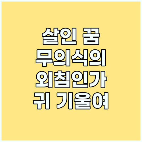 무의식의 외침, 살인 꿈이 전하는 메