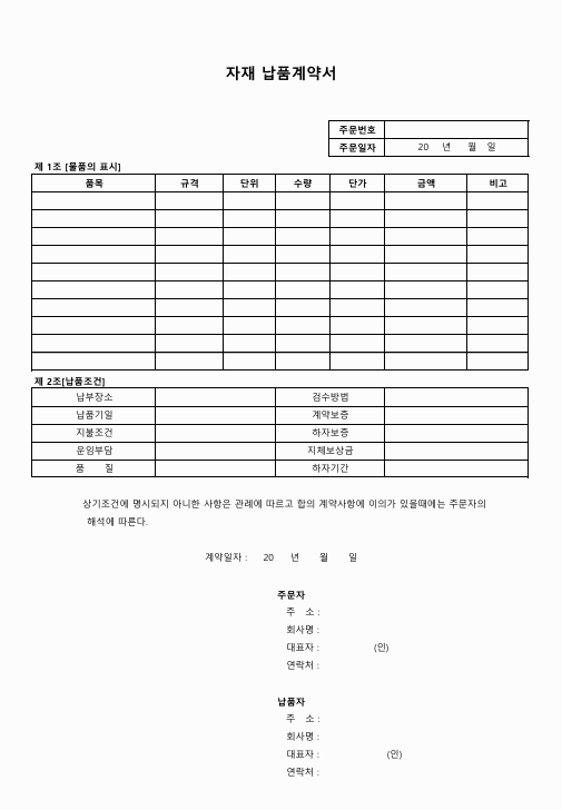 건설업체 자재납품 계약서 샘플 다운로드