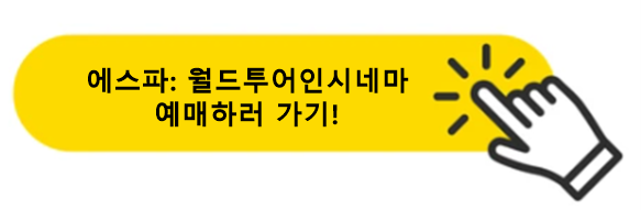 에스파월드투어