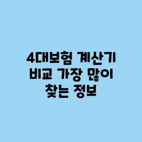 4대보험 계산기 비교 가장 많이 찾는 정보