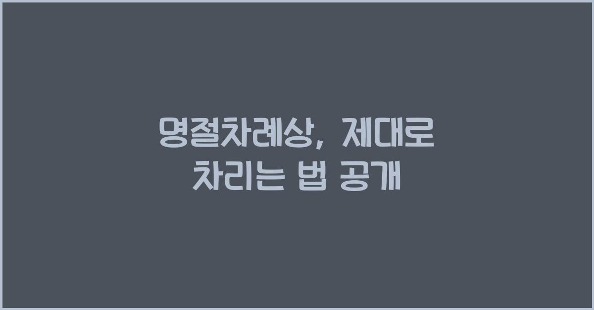명절차례상
