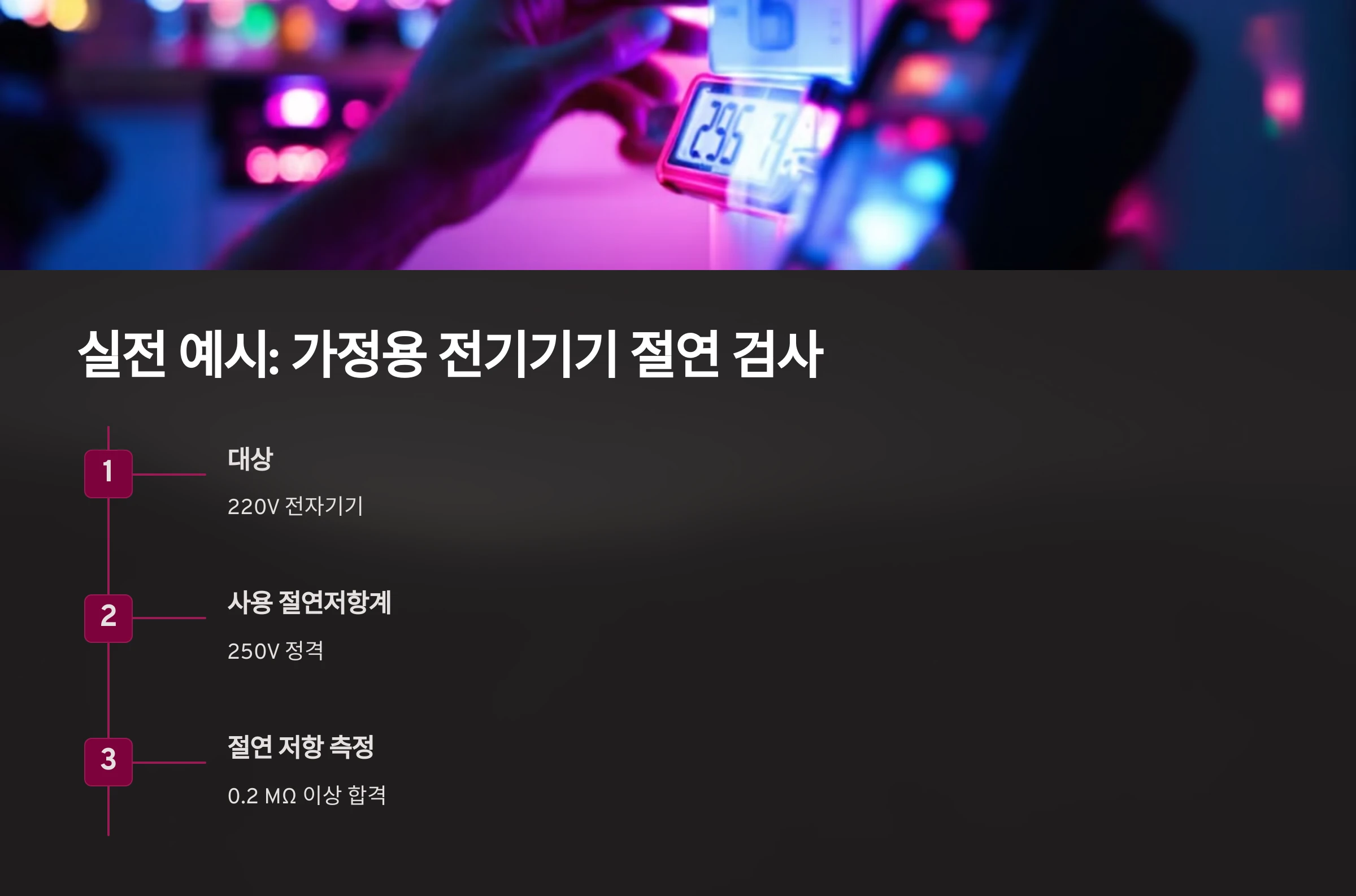 전기-기구-절연-검사-방법