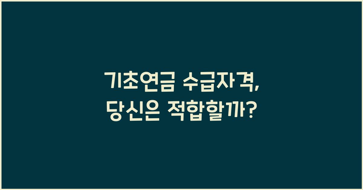 기초연금 수급자격