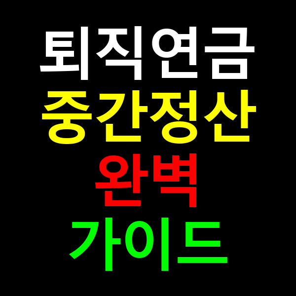 퇴직연금 중간정산