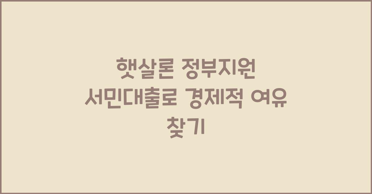 햇살론 정부지원 서민대출