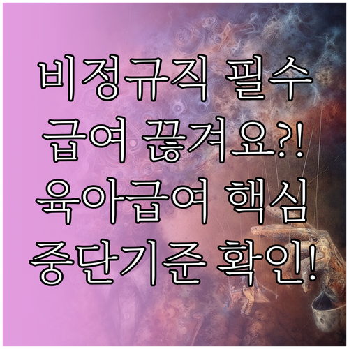 계약 만료 임박 시 육아휴직급여: 비..