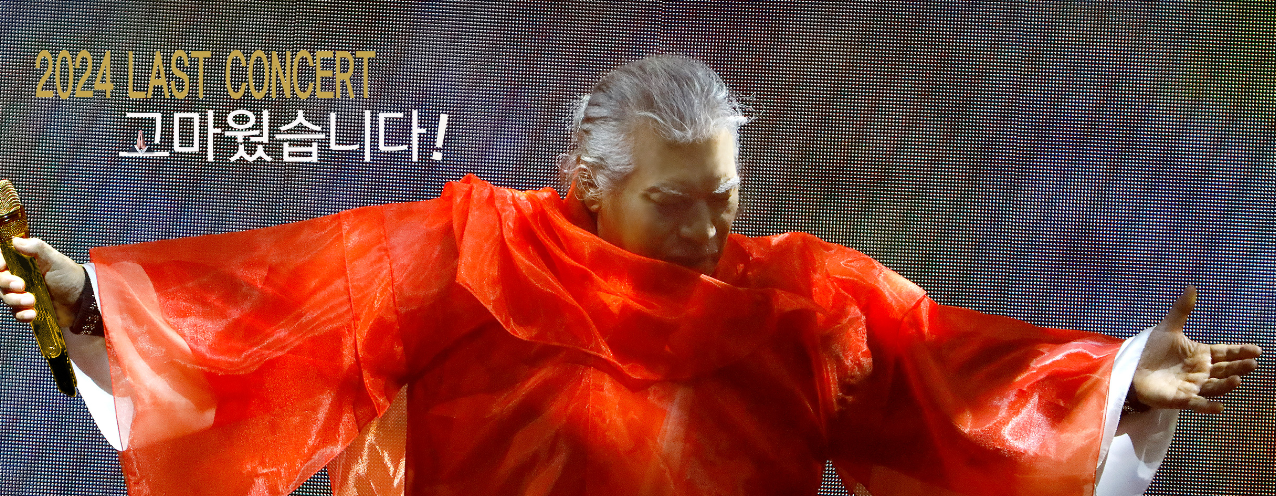 2024 나훈아 마지막 콘서트 성공 예매 방법 꿀팁