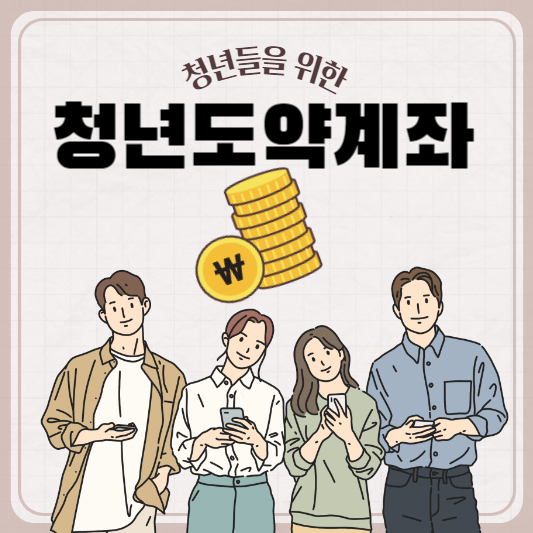 청년도약계좌