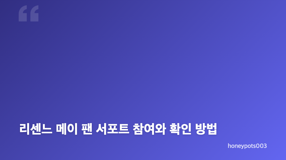 리센느 메이 팬 서포트, 11일 만에 목표 달성