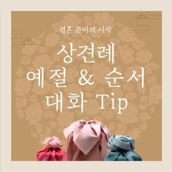 예비 신랑 신부 부모님 상견례 복장 예절 호칭_3