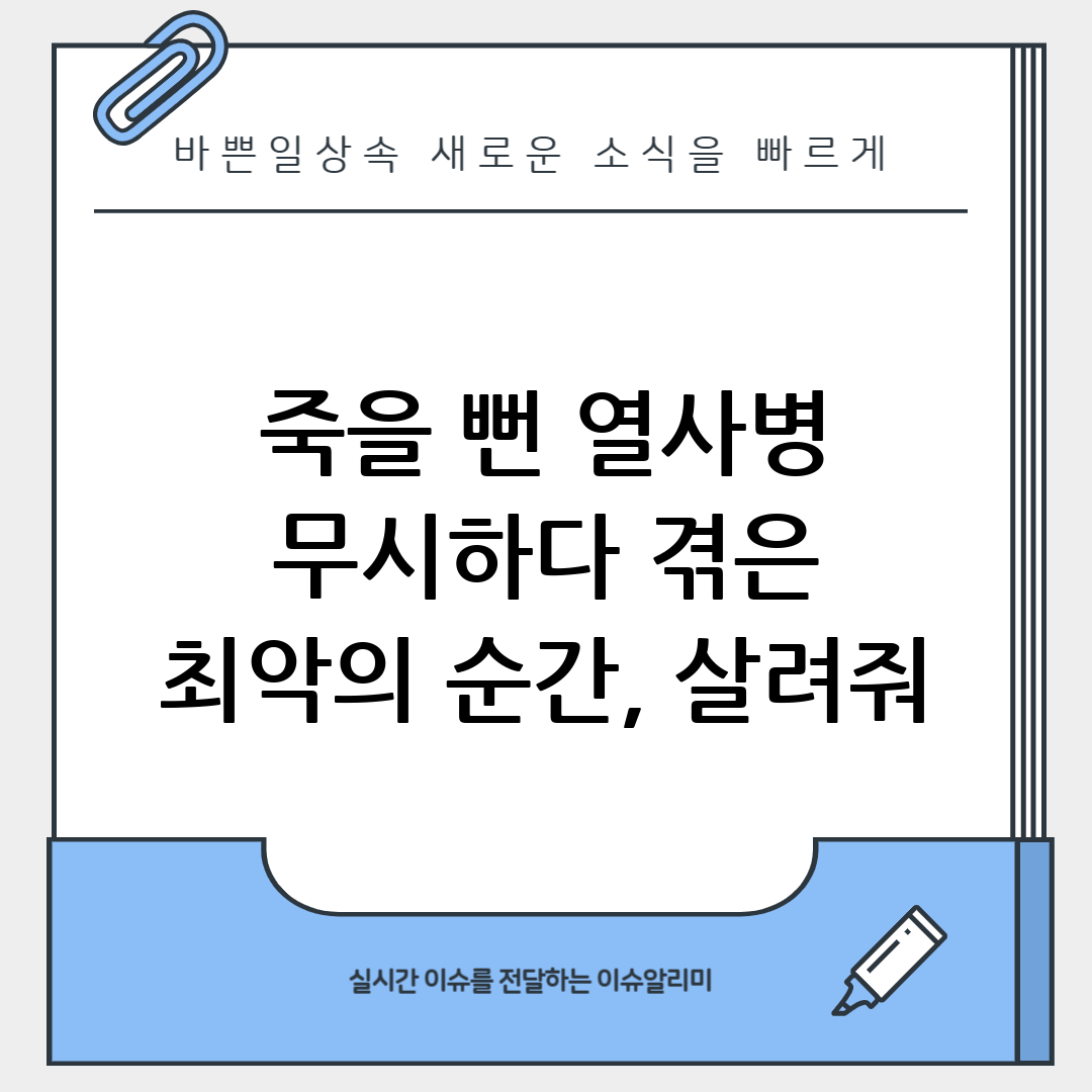 열사병