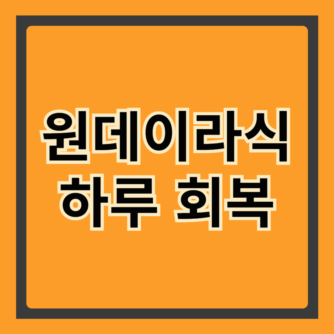 원데이라식: 하루 만에 시력 회복, 정말 가능할까?
