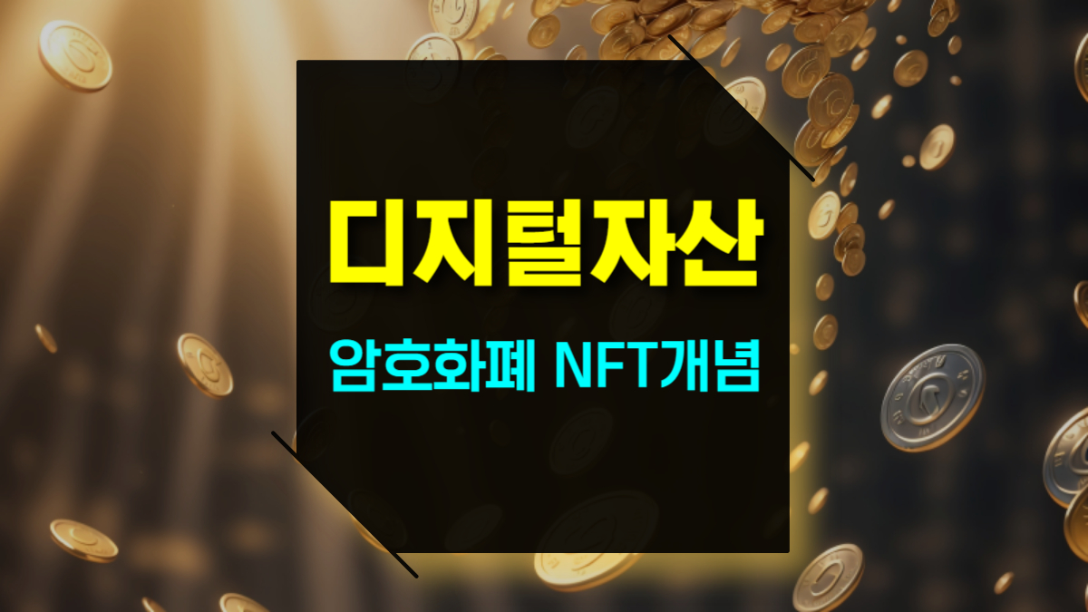 디지털 자산이란? 암호화폐와 NFT 개념