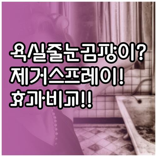 욕실 타일 줄눈 곰팡이 제거 스프레이..