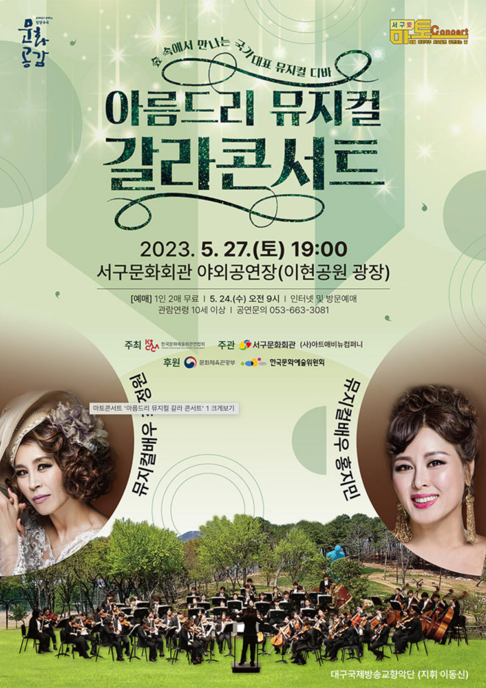 서구문화회관 &#39;아름드리 뮤지컬 갈라콘서트&#39;