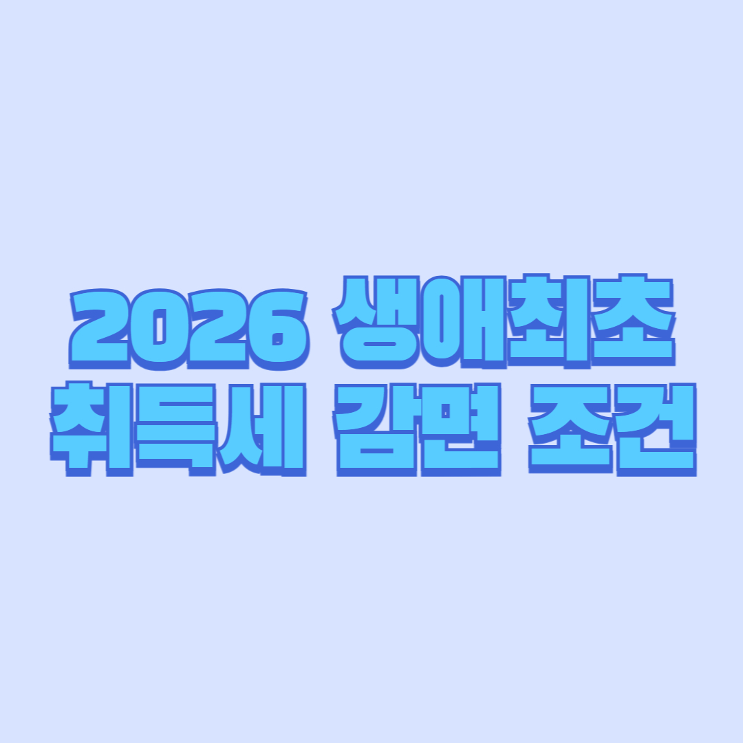2026 생애최초 취득세 감면 조건 총정리 (+신청 안 하면 손해)