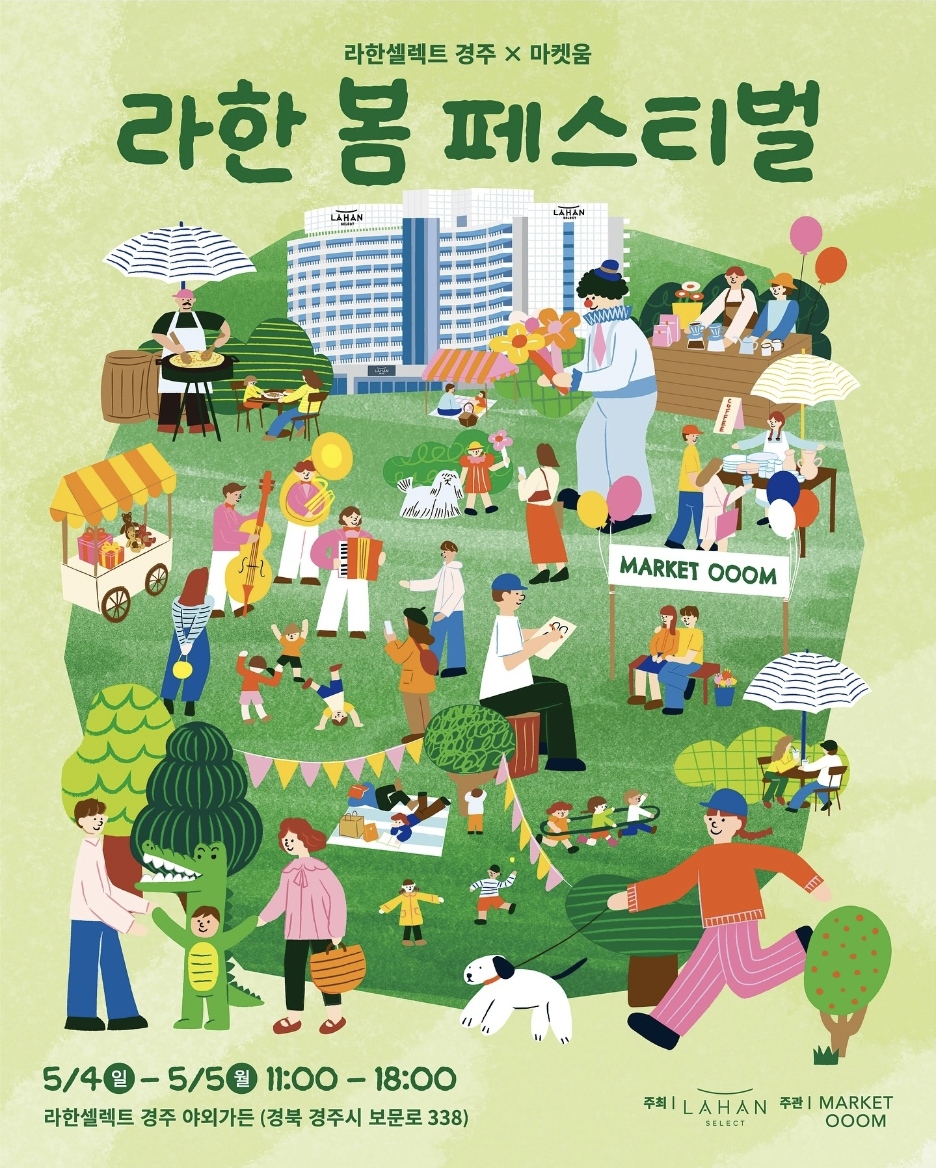 2025년 라한 봄 페스티벌🌸 봄날의 행복한 축제, 경주로 떠나요!