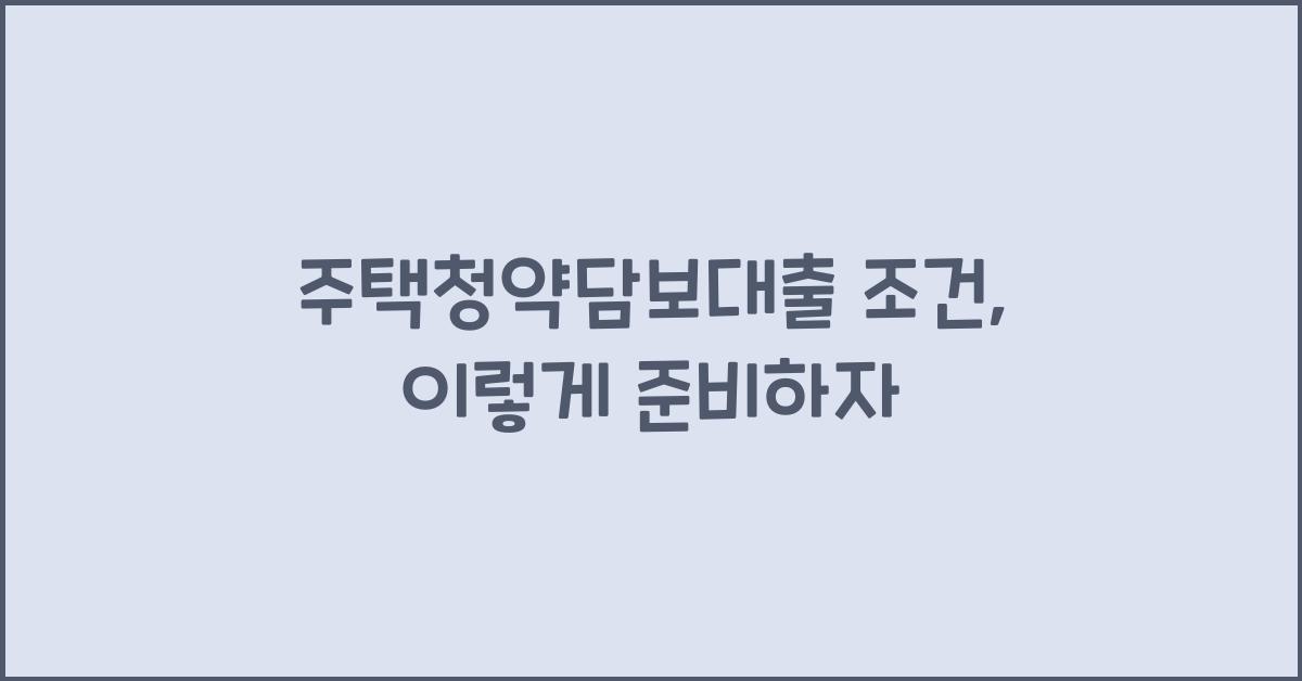 주택청약담보대출 조건