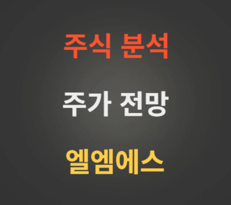 엘엠에스 주가 전망 분석