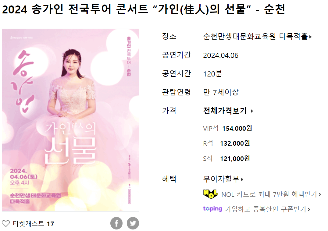 2024 송가인 전국투어 콘서트 순천