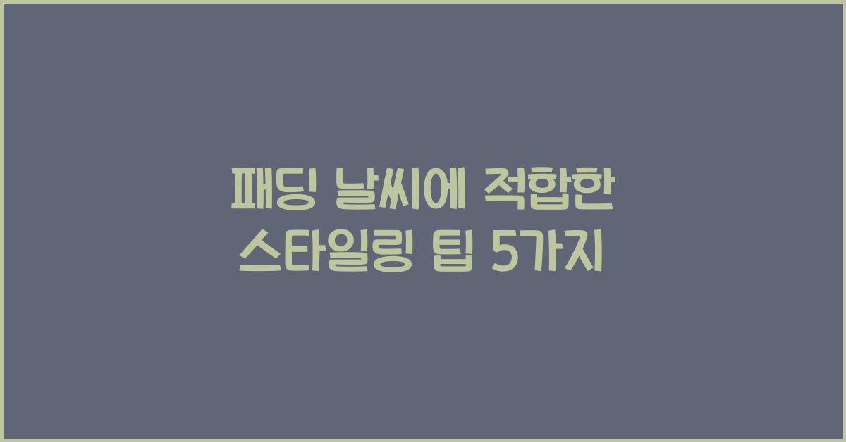 패딩 날씨