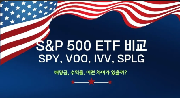 미국 대표 S&amp;P500 ETF인 SPY&middot;VOO&middot;SPLG&middot;IVV의 수수료와 배당금 차이를 한눈에 비교한 분석표