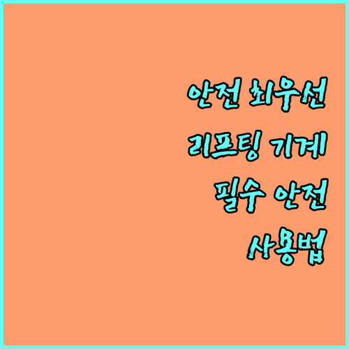 산업 현장 리프팅 기계 안전 사용법