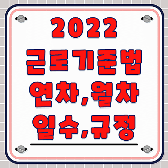 2022 근로기준법 연차