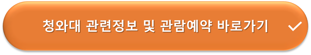 청와대 관람예약