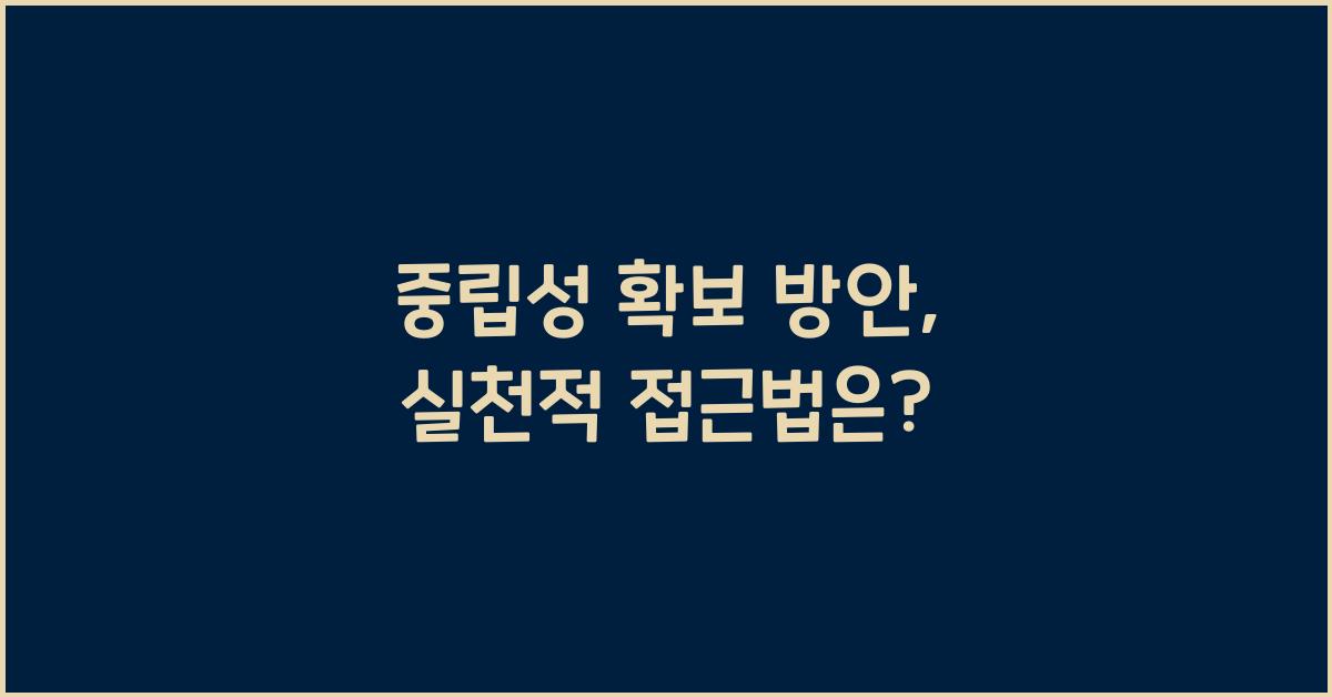 중립성 확보 방안