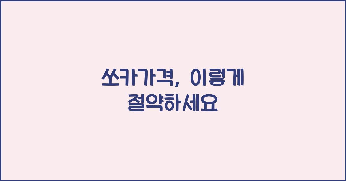 쏘카가격