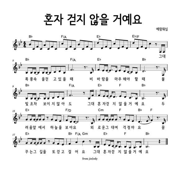 혼자걷지않을거에요Bb