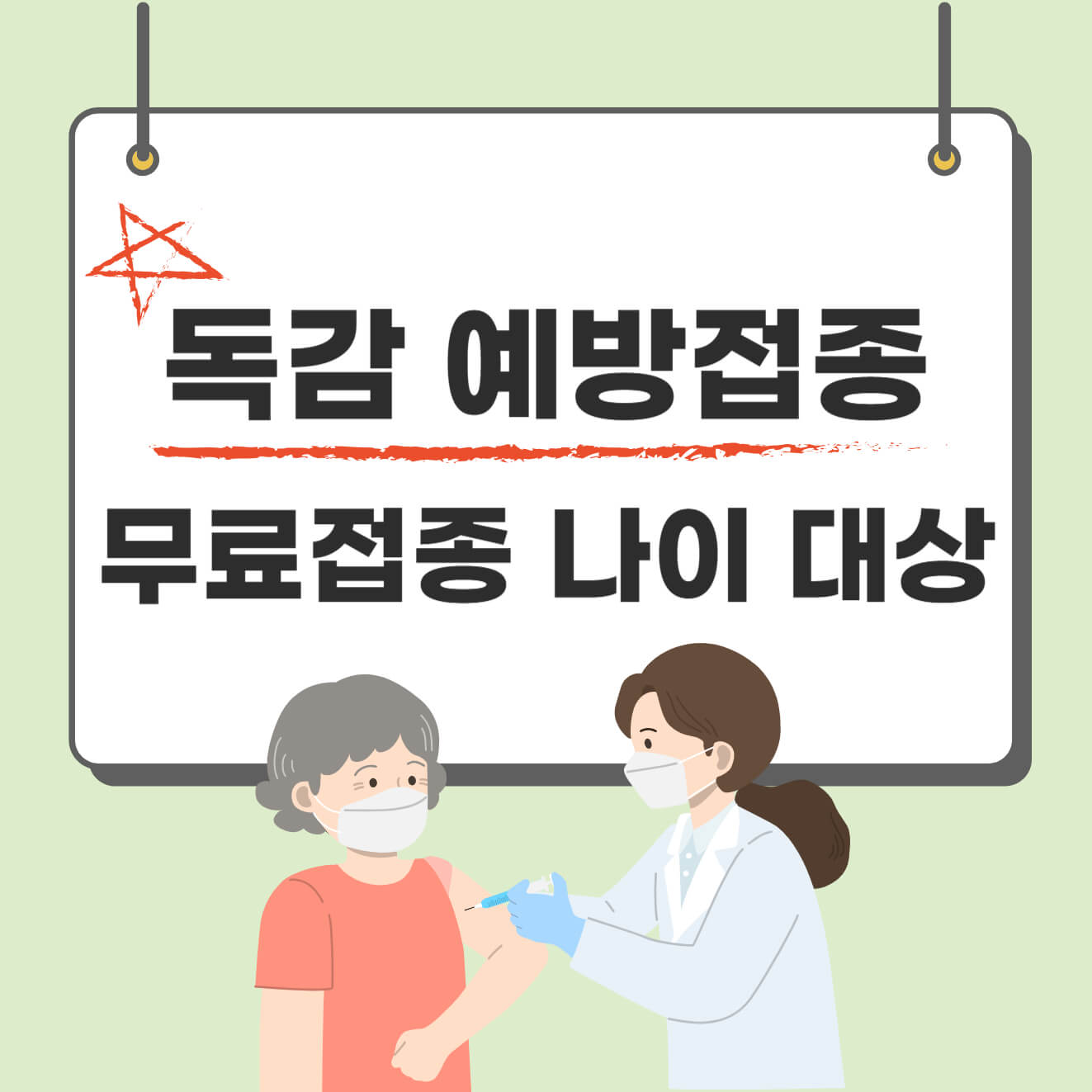 독감 예방접종 무료접종 나이 대상 쉽게 알아보기