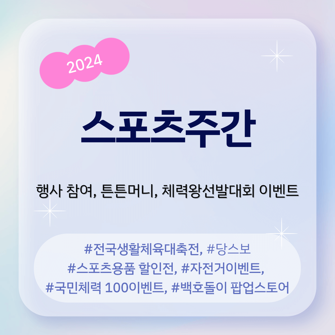 2024 스포츠주간 행사 참여하기&#44; 튼튼머니&#44; 체력왕선발대회 소문내기 이벤트