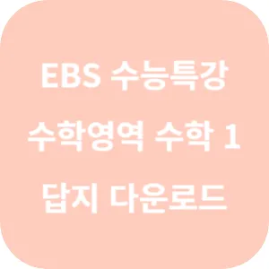 2025학년도 EBS 수능특강 수학영역 수학 1 답지 섬네일