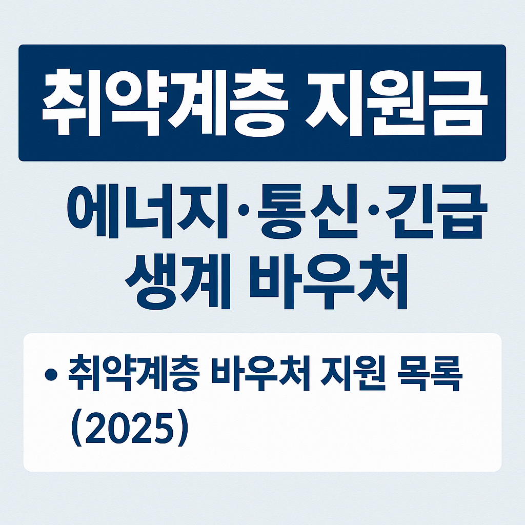 2025년 청년·서민·취약계층 정책자금 총정리|전세대출·자산형성·생계지원 완전 가이드