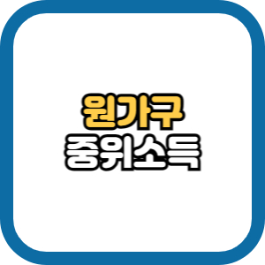 원가구 뜻