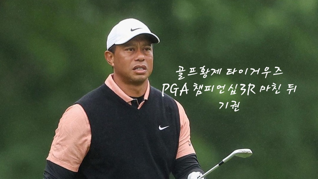 PGA 챔피언십 3라운드 마친뒤 기권한 타이거 우즈