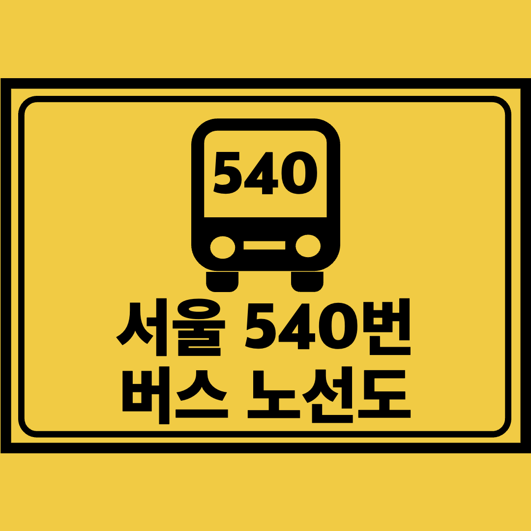 서울540번버스노선도