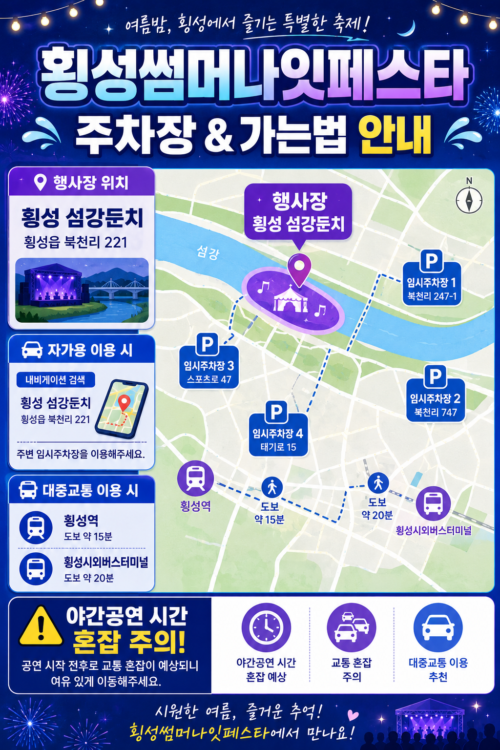 횡성썸머나잇페스타 주차장 가는법 안내 인포그래픽. 횡성 섬강둔치, 횡성읍 북천리 221 위치와 자가용 내비게이션, 횡성역, 횡성시외버스터미널, 야간공연 시간 혼잡 주의 정보를 지도형 카드뉴스 스타일로 표현한 세로형 이미지.