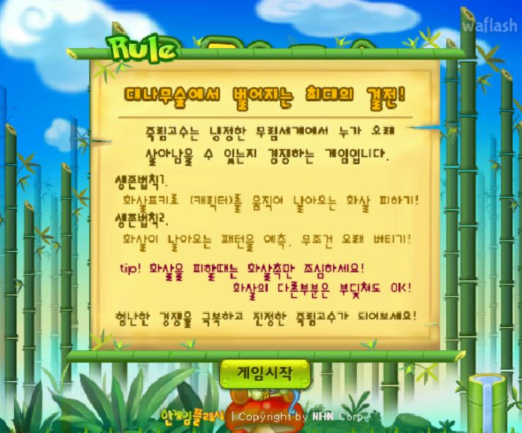 죽림고수 게임하기 플래시게임