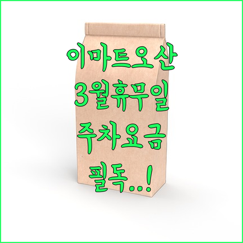 이마트 오산점 3월 휴무일 확인과 주..