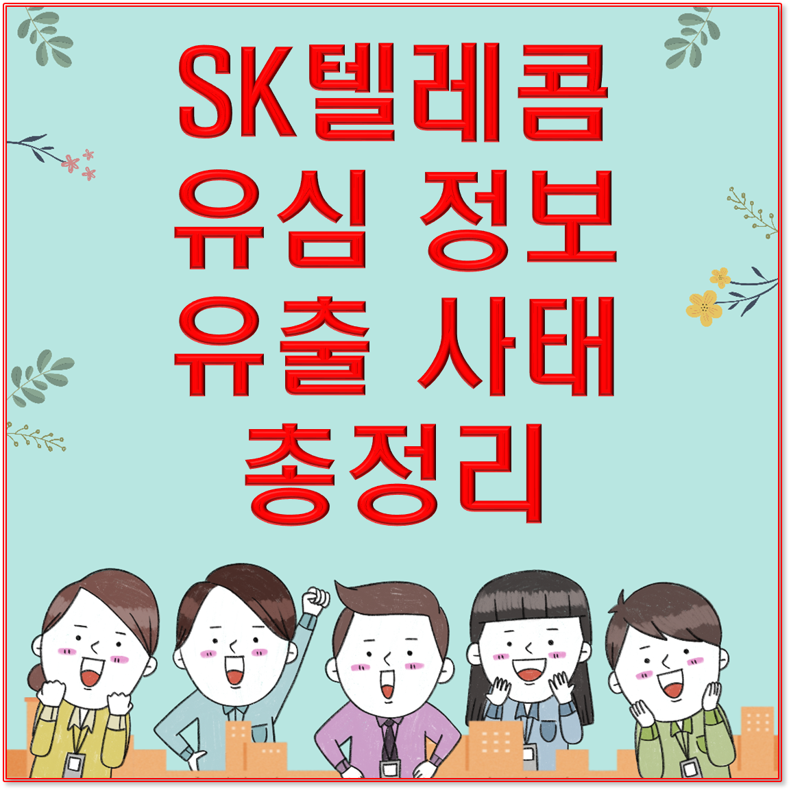 SK텔레콤 유심 정보 유출 사태 총정리: 유심이란 무엇이며 무료 유심 교체 신청은 어떻게 하나요?