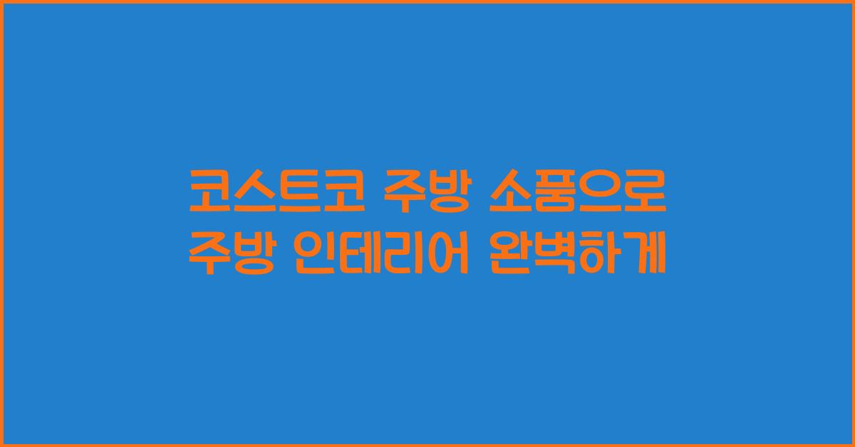 코스트코 주방 소품