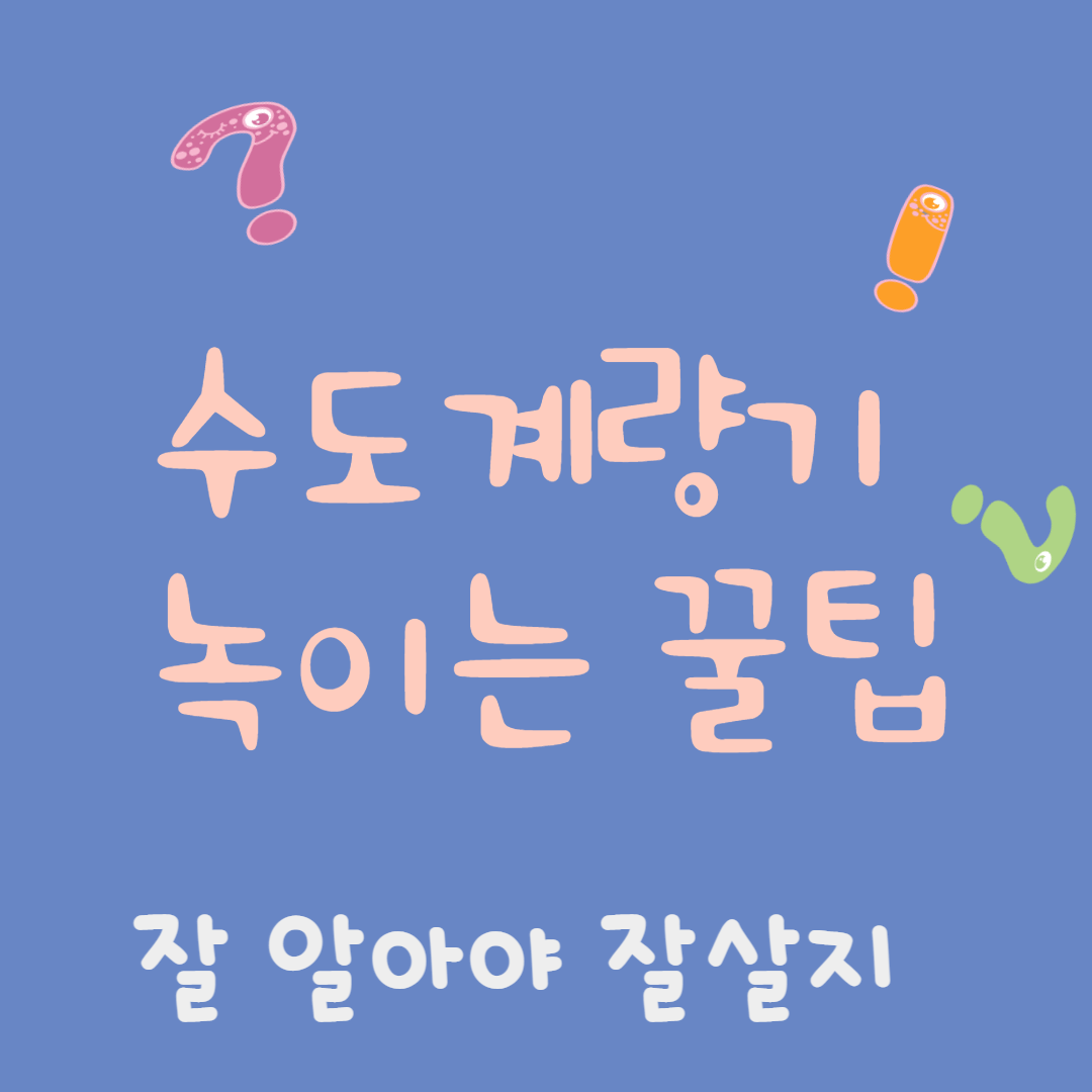 수도계량기 얼었을때