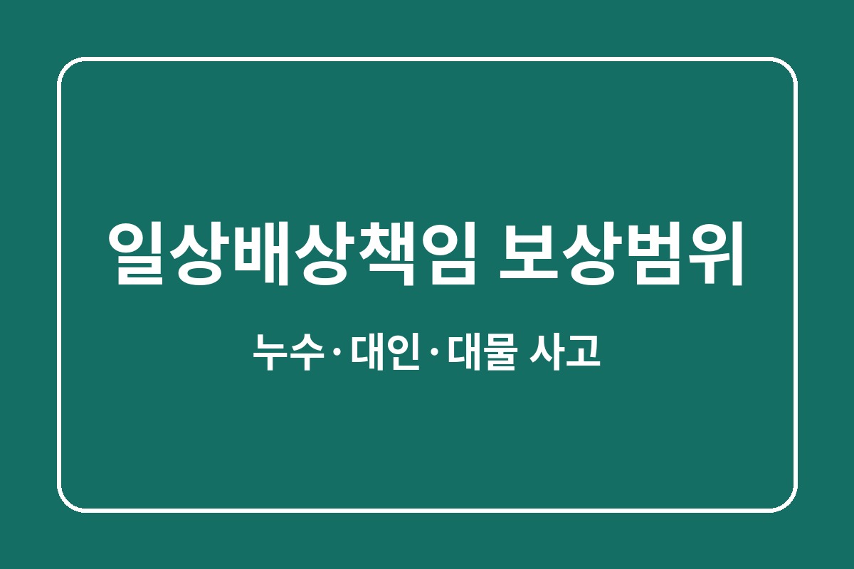 일상배상책임보험 보상범위