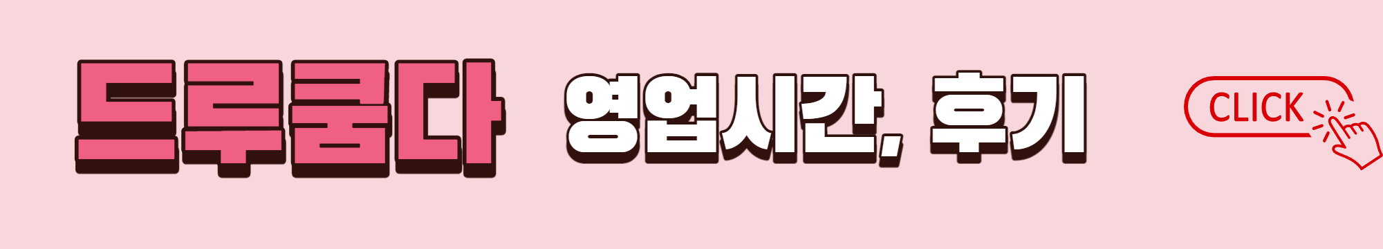 드루쿰다