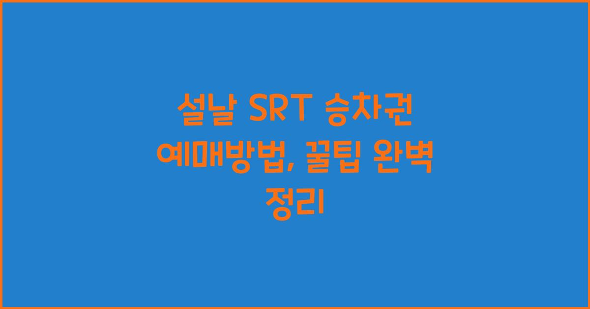 설날 SRT 승차권 예매방법