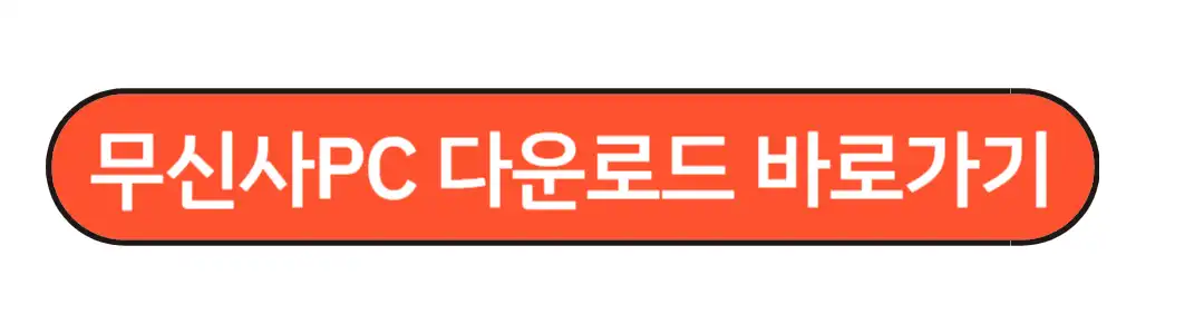 무신사pc버전
