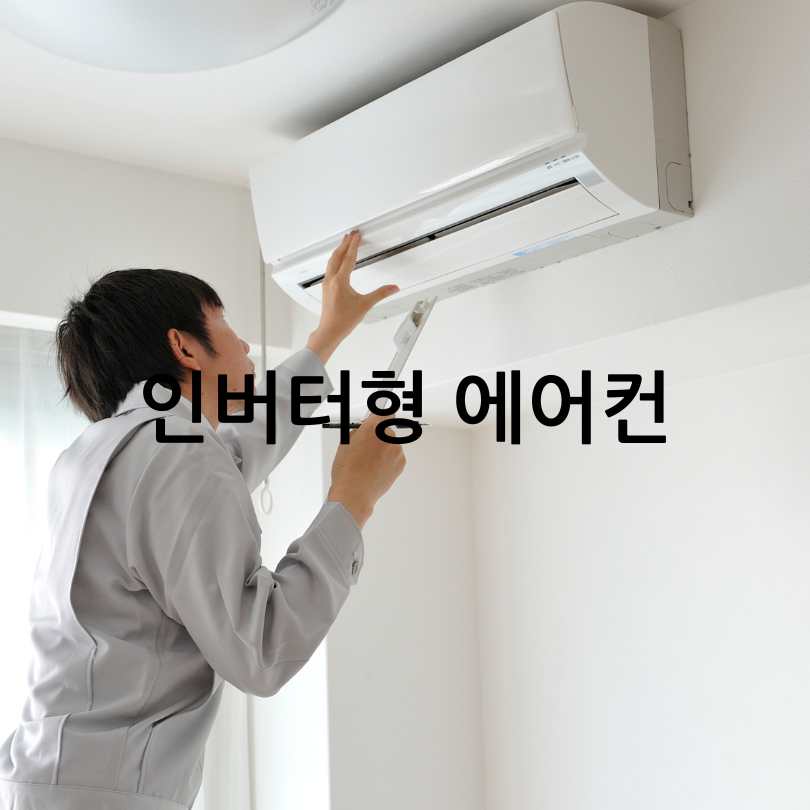 오래된 에어컨 전기세 절약하는 법